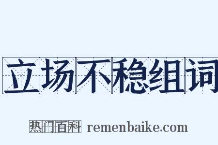 立场不稳组词是什么意思的图片